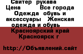 Свитер ,рукава 3/4 › Цена ­ 150 - Все города Одежда, обувь и аксессуары » Женская одежда и обувь   . Красноярский край,Красноярск г.